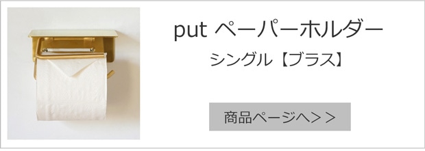 シングル ブラス