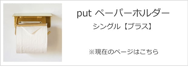 シングル ブラス