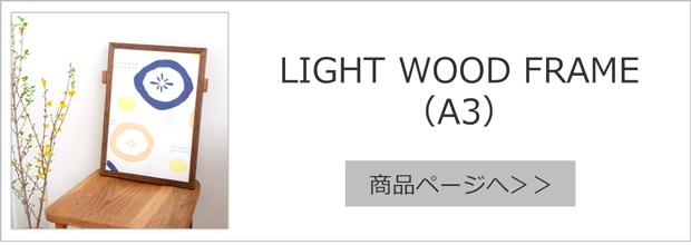 ポスターフレーム LIGHT WOOD FRAME ライトウッドフレーム A3