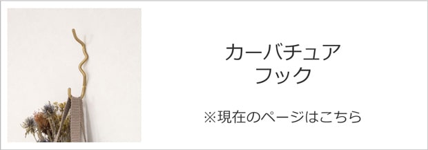 ファームリビング カーバチュア フック