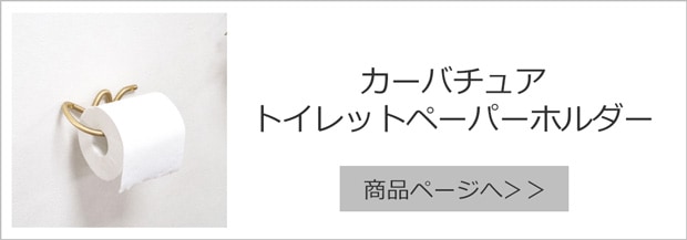 ファームリビング カーバチュア トイレットペーパーホルダー