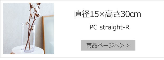 直径15cm×高さ30cm
