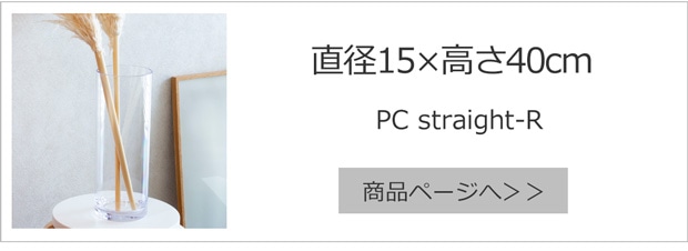 直径15cm×高さ40cm
