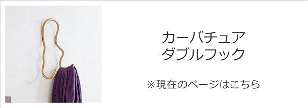 ファームリビング カーバチュア ダブルフック