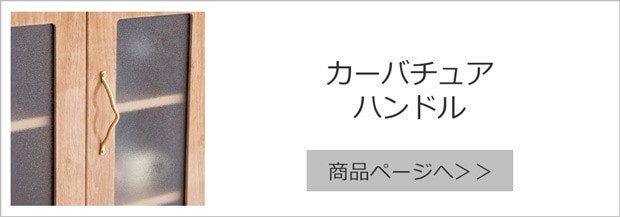 ファームリビング カーバチュア ハンドル
