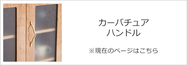 ファームリビング カーバチュア ハンドル