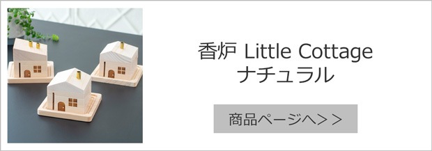香炉 Little Cottage ナチュラル