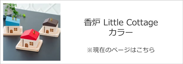 香炉 Little Cottage カラー