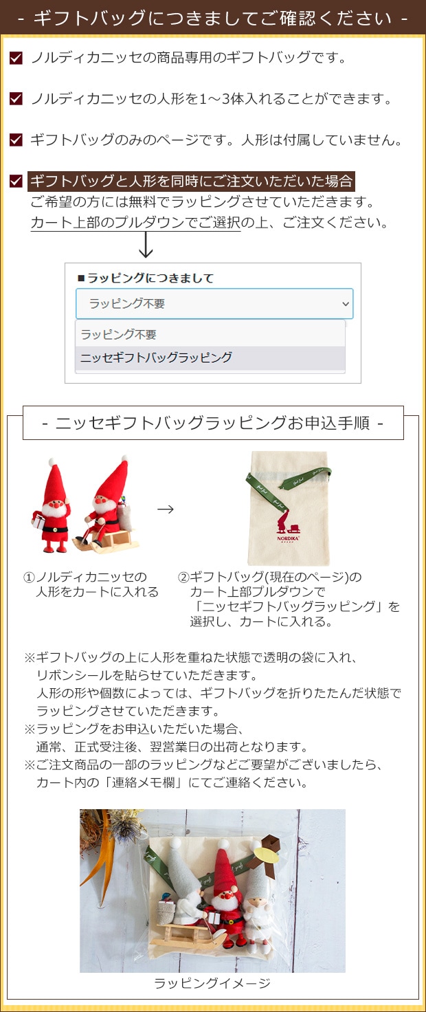 ノルディカニッセ 専用 ギフトバッグ