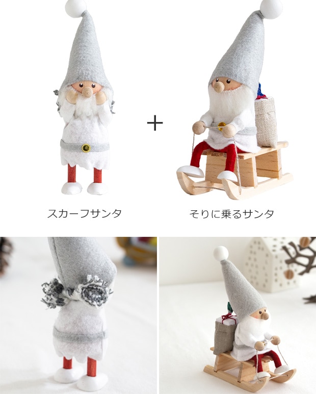 ノルディカニッセ 2点 セット そりに乗るサンタ ＋ スカーフサンタ NORDIKA nisse クリスマス 雑貨 木製 人形 北欧