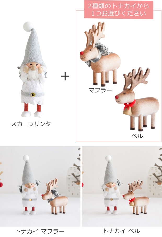 ノルディカニッセ スカーフサンタ サイレントナイト ＋ トナカイ セット 2点セット NORDIKA nisse クリスマス