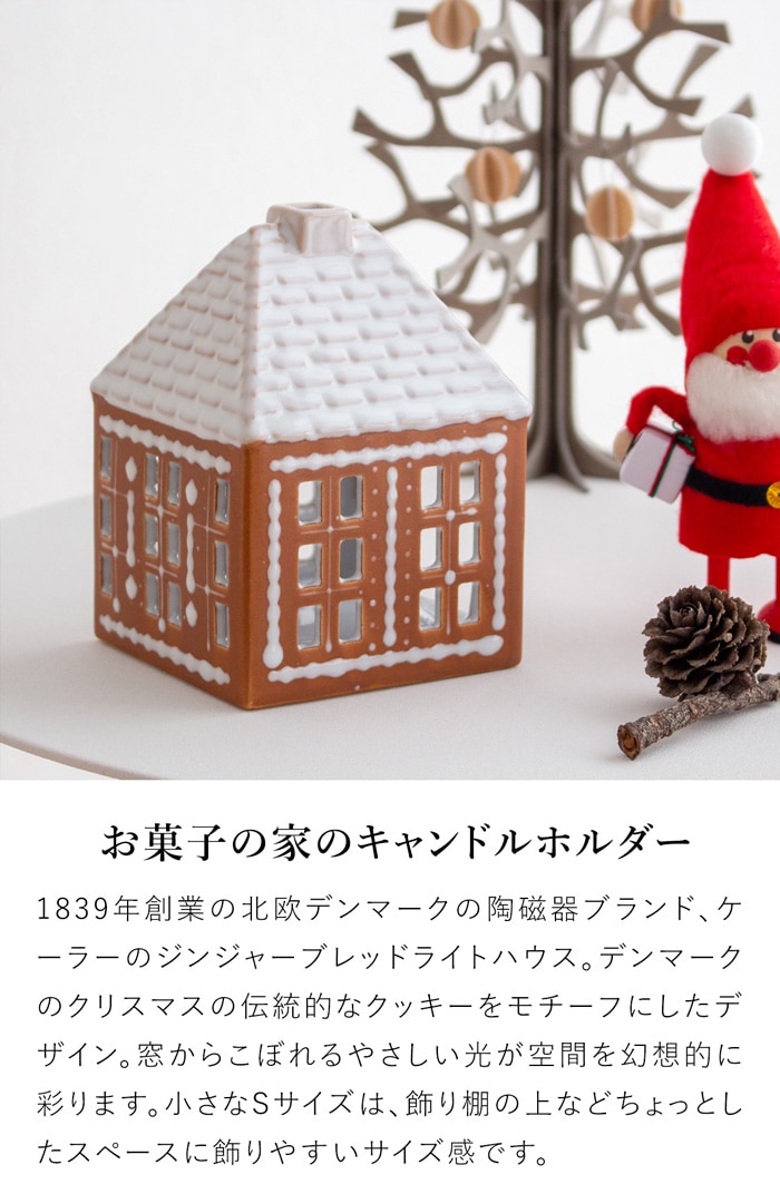 ケーラー ジンジャーブレッドハウス S サイズ アーバニア キャンドルホルダー