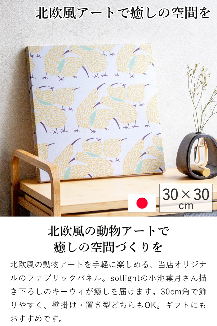 ファブリックパネル アートパネル 30×30cm FavoriteStyle × Sotlight ウォールパネル ソットライト キーウィ 鳥 正方形 北欧 インテリア 日本製