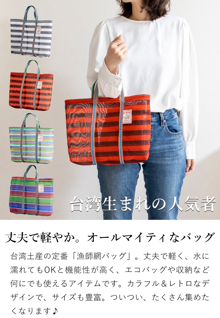 漁師網バッグ 3号 台湾 金獅牌 エコバッグ メッシュバッグ ボーダー 軽量 A4 ランチバッグ 収納 手提げ 台湾雑貨