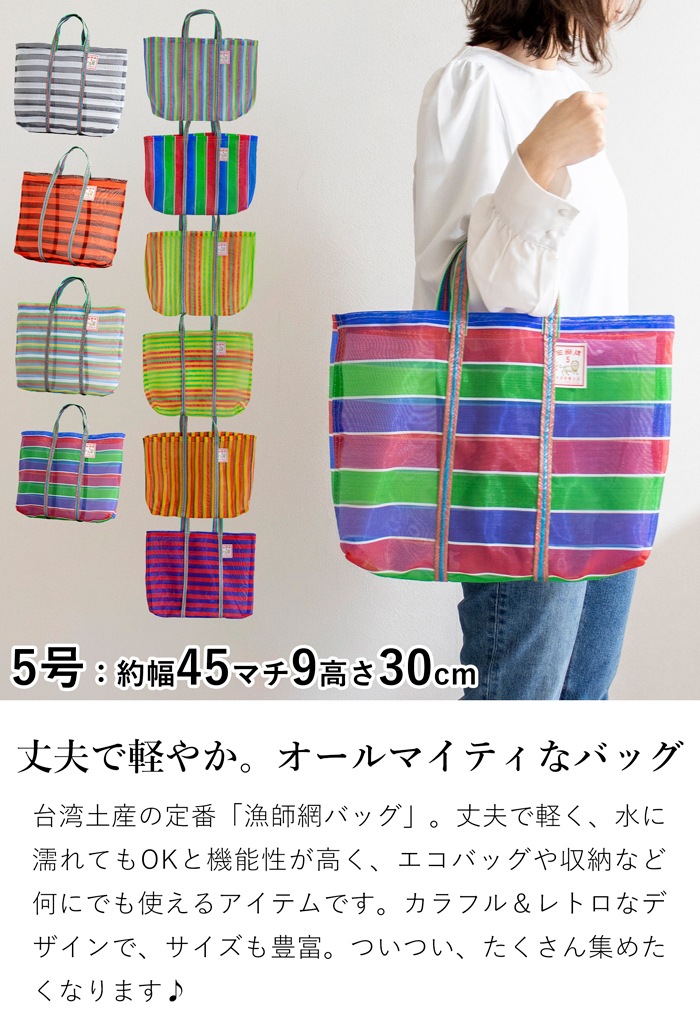 漁師網バッグ 5号 台湾 金獅牌 エコバッグ メッシュバッグ ボーダー 軽量 A4 大きい トートバッグ 収納 手提げ 台湾雑貨