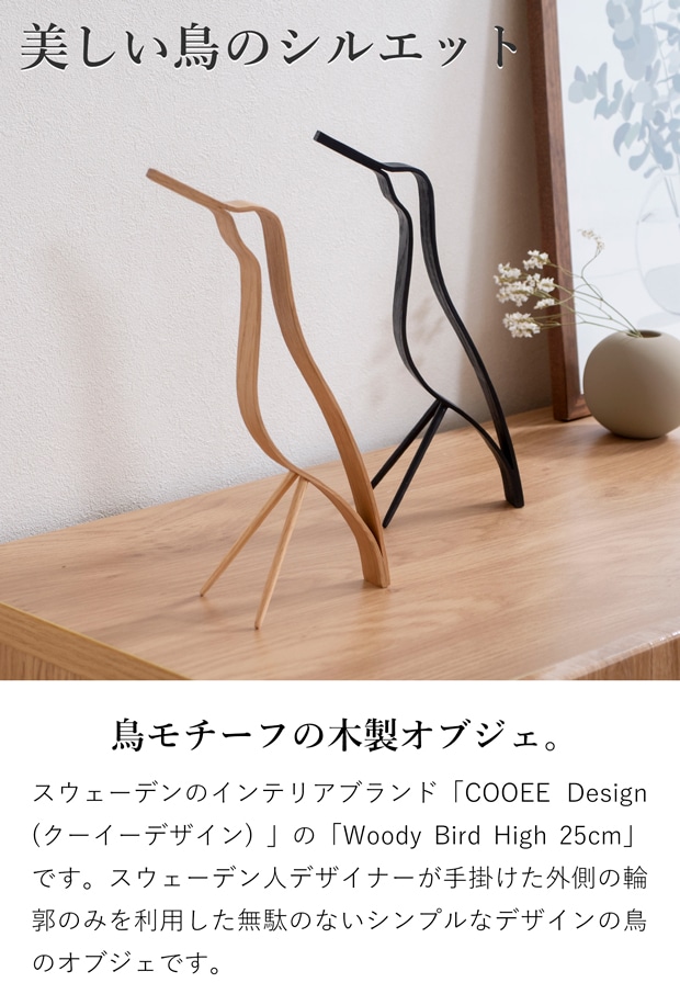 COOEE Design クーイーデザイン バード Woody Bird High 25cm 鳥 オブジェ 木製