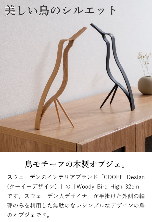 COOEE Design クーイーデザイン バード Woody Bird High 32cm 鳥 オブジェ 木製