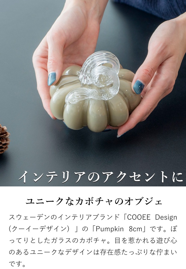 COOEE Design クーイーデザイン Pumpkin 8cm かぼちゃ ガラス オブジェ 木製 パンプキン 北欧
