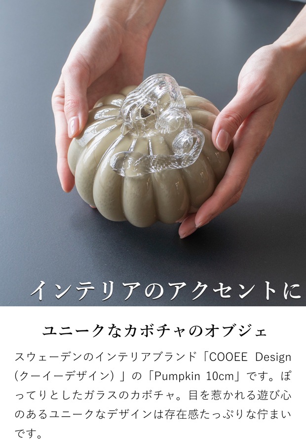 COOEE Design クーイーデザイン Pumpkin 10cm かぼちゃ ガラス オブジェ 木製 パンプキン 北欧
