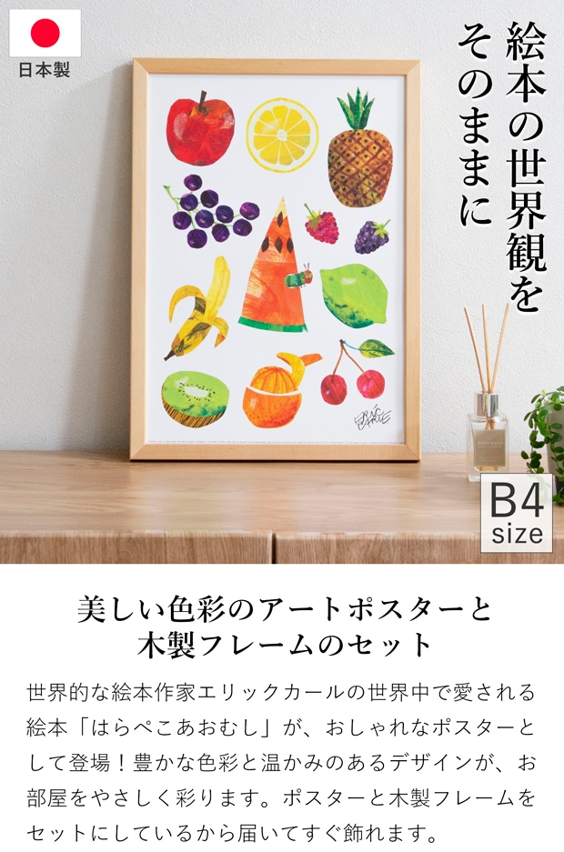 ポスター フレーム付き はらぺこあおむし Caterpillar With Fruits B4サイズ 木製 絵本 アートポスター Eric Carle エリック・カール bicosya 美工社