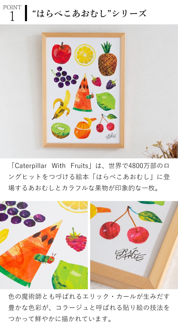 ポスター フレーム付き はらぺこあおむし Caterpillar With Fruits B4サイズ 木製 絵本 アートポスター Eric Carle エリック・カール bicosya 美工社