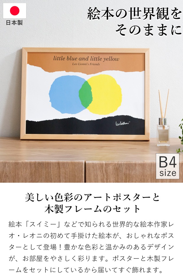 ポスター フレーム付き あおくんときいろちゃん little blue and little yellow B4サイズ 木製 絵本 アートポスター Leo Lionni レオ・レオニ bicosya 美工社