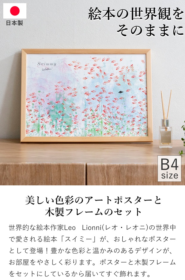 ポスター フレーム付き スイミー Swimmy B4サイズ 木製 絵本 アートポスター Leo Lionni レオ・レオニ bicosya 美工社