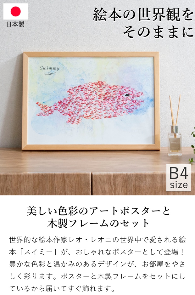 ポスター フレーム付き スイミー Swimmy-Giant Fish B4サイズ 木製 絵本 アートポスター Leo Lionni レオ・レオニ bicosya 美工社