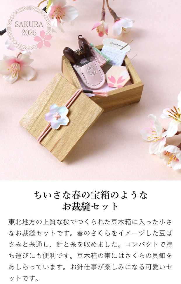 Cohana 豆木箱の裁縫セット さくら 2025 限定デザイン  小さなハサミ 糸切りばさみ 糸通し 糸 針 ソーイングセット 日本製 Made in Japan コハナ KAWAGUCHI 裁縫道具