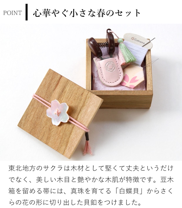 Cohana 豆木箱の裁縫セット さくら 2025 限定デザイン  小さなハサミ 糸切りばさみ 糸通し 糸 針 ソーイングセット 日本製 Made in Japan コハナ KAWAGUCHI 裁縫道具