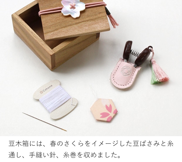 Cohana 豆木箱の裁縫セット さくら 2025 限定デザイン  小さなハサミ 糸切りばさみ 糸通し 糸 針 ソーイングセット 日本製 Made in Japan コハナ KAWAGUCHI 裁縫道具