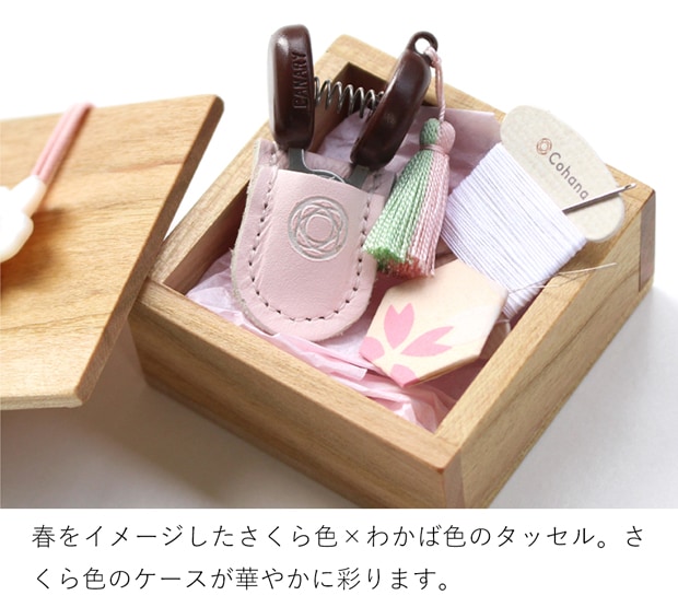 Cohana 豆木箱の裁縫セット さくら 2025 限定デザイン  小さなハサミ 糸切りばさみ 糸通し 糸 針 ソーイングセット 日本製 Made in Japan コハナ KAWAGUCHI 裁縫道具