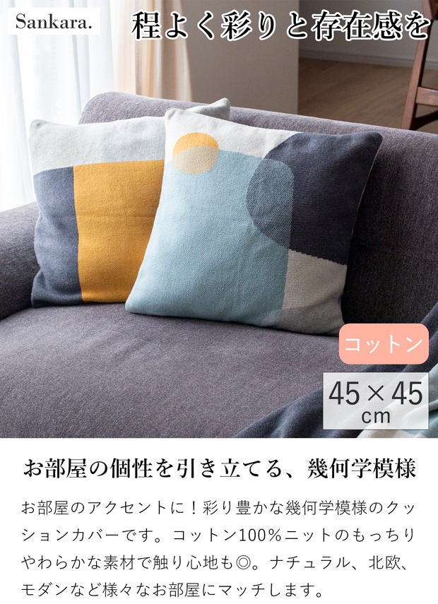 クッションカバー 45×45cm GOTS ニット コットン100% 幾何学模様 ブルー イエロー Sankara. サンカラ