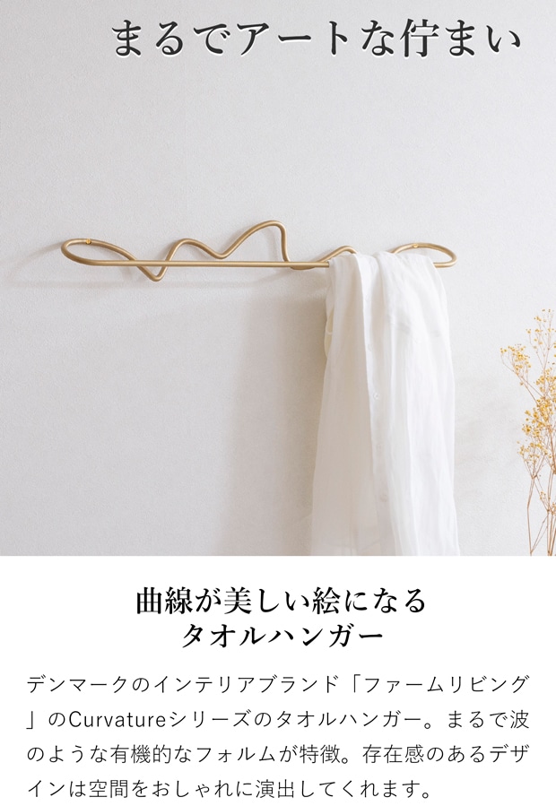 ferm LIVING Curvature Towel Hanger カーバチュア タオルハンガー ファームリビング 真鍮 壁掛け コートハンガー ブラス 北欧