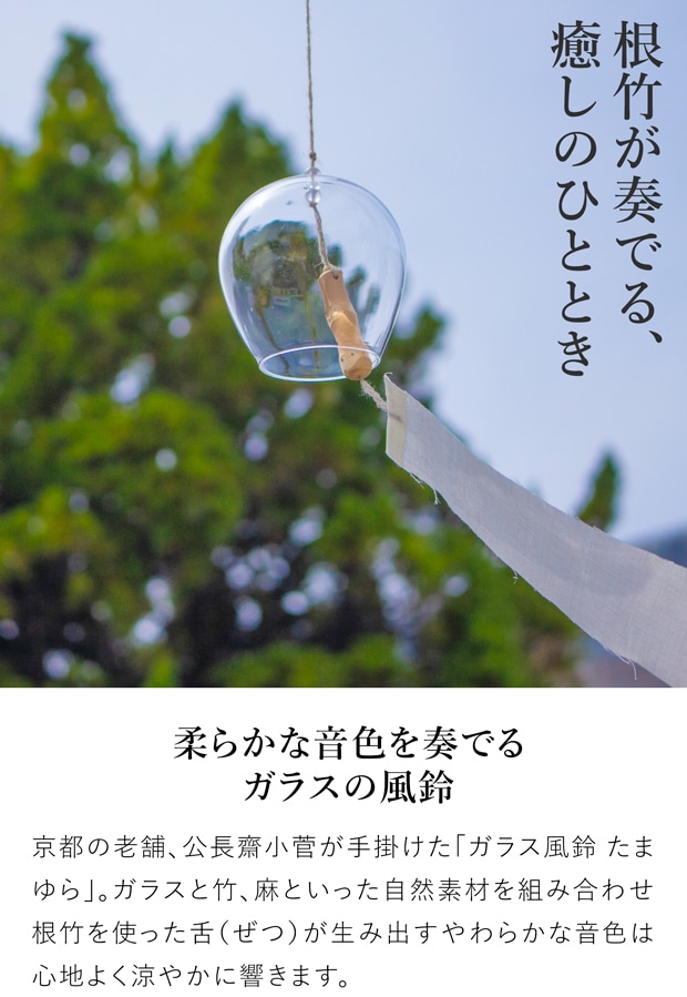 公長斎小菅 ガラス風鈴 たまゆら