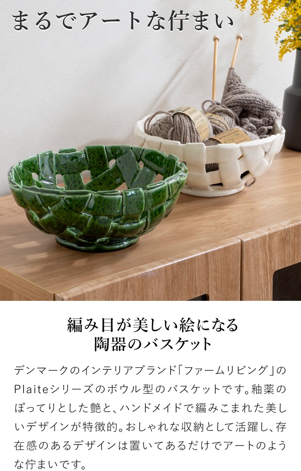 Ferm Living プレイト ボウル Plait Bowl ファームリビング セラミック バスケット 小物入れ おしゃれ 陶器 北欧