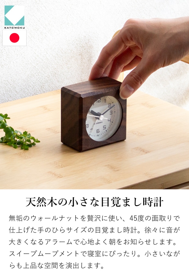 置き時計 目覚まし時計 木製 ウォールナット 加藤木工 四角 スイープムーブメント 日本製 カトモク KATOMOKU
