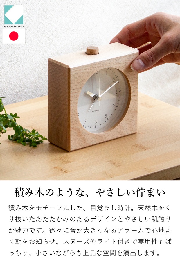 置き時計 目覚まし時計 木製 ナチュラル ブラウン 加藤木工 四角 スイープムーブメント 日本製 カトモク KATOMOKU