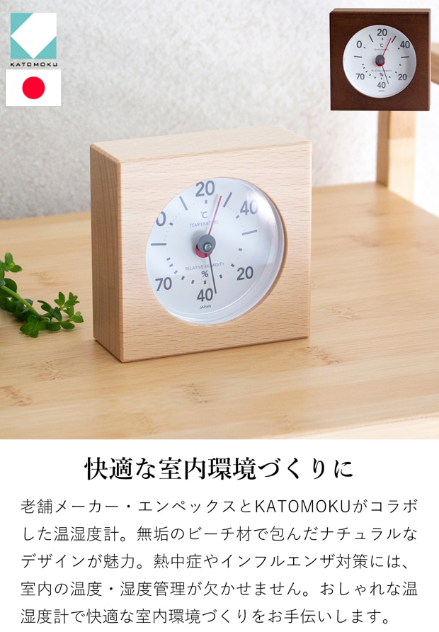 温湿度計 おしゃれ アナログ 温度計 湿度計 木製 加藤木工 カトモク  KATOMOKU エンペックス 置き型 壁掛け 日本製
