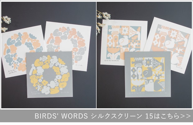 バーズワーズ シルクスクリーン15