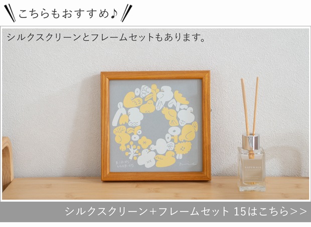 バーズワーズ シルクスクリーン15 フレームセット
