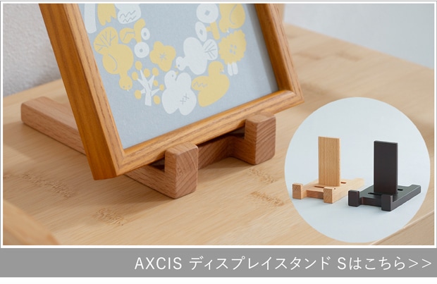 AXCIS ディスプレイスタンド S