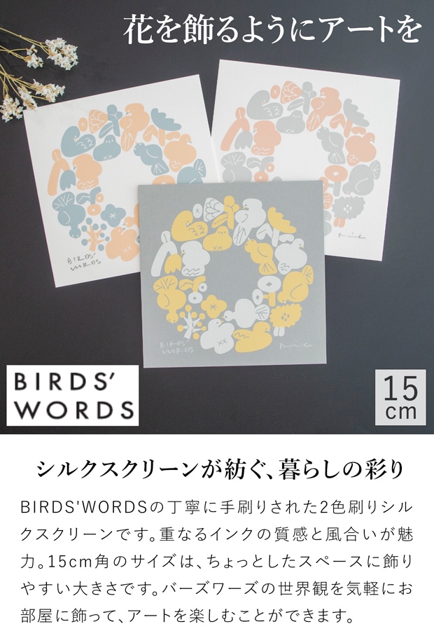 バーズワーズ シルクスクリーン15 wreath リース