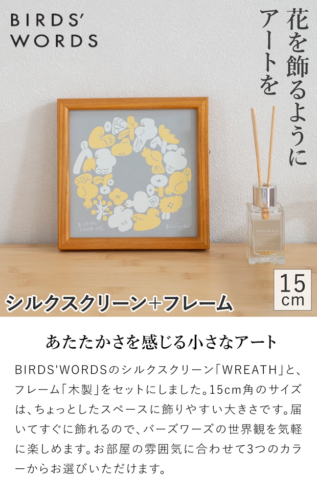 バーズワーズ シルクスクリーン フレーム付き 15 木製 wreath