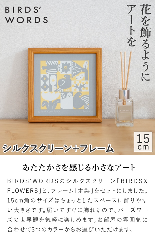 バーズワーズ シルクスクリーン フレーム付き 15 木製 BIRDS & FLOWERS