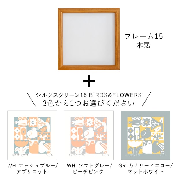 バーズワーズ シルクスクリーン フレーム付き 15 木製 BIRDS & FLOWERS