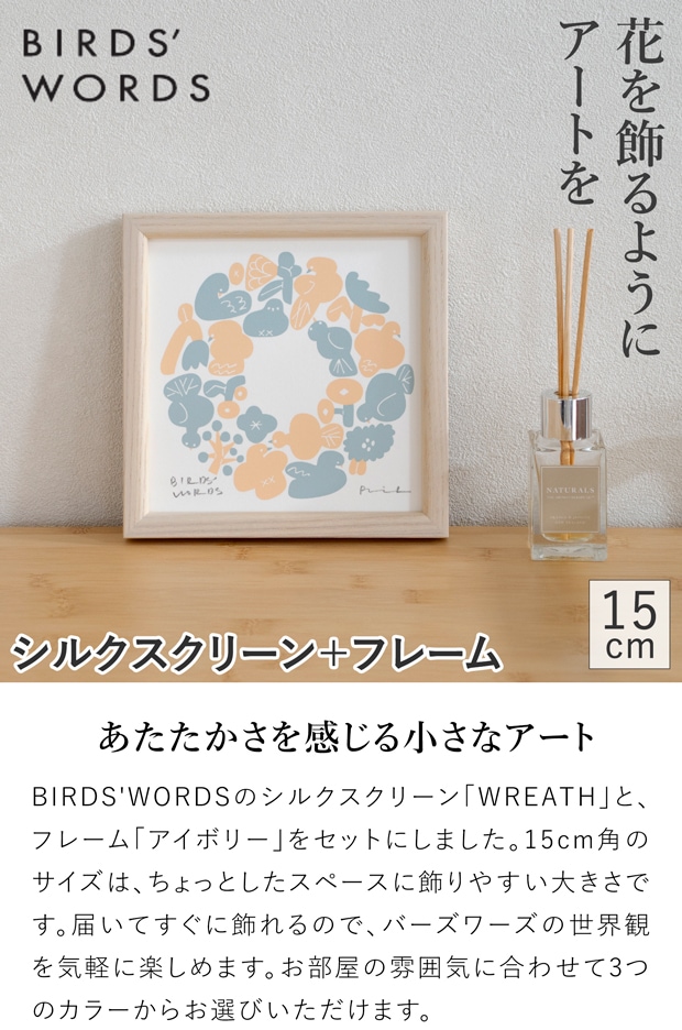 バーズワーズ シルクスクリーン フレーム付き 15 アイボリー wreath