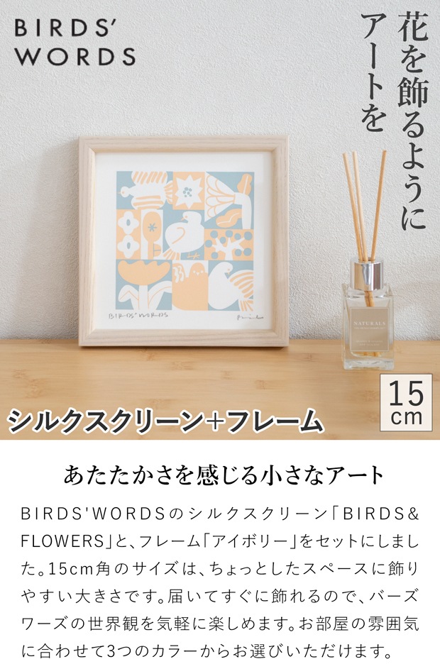 バーズワーズ シルクスクリーン フレーム付き 15 アイボリー BIRDS & FLOWERS