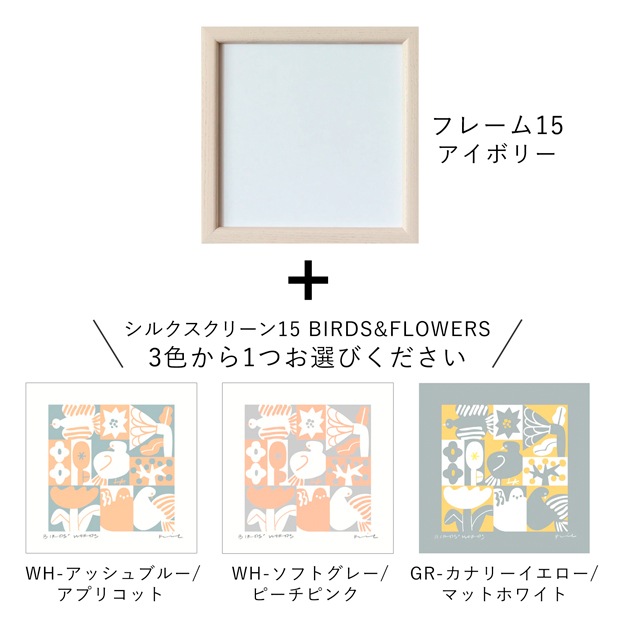 バーズワーズ シルクスクリーン フレーム付き 15 アイボリー BIRDS & FLOWERS