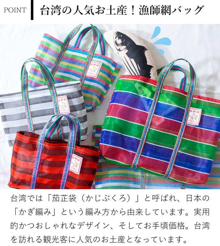 漁師網バッグ 8号 台湾 金獅牌 エコバッグ メッシュバッグ ボーダー 軽量 A3 大きい トートバッグ 収納 手提げ 台湾雑貨